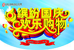 国庆促销海报