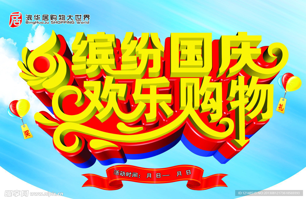 国庆促销海报