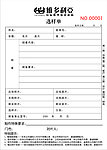 选样单
