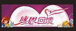 感恩回馈