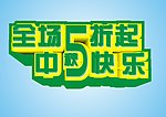 海中秋报
