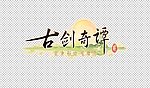 古剑奇谭2 logo