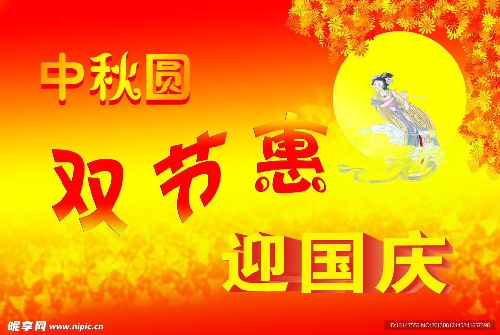 中秋国庆双节促销展板