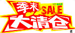 季末大清仓海报
