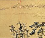 富春山居图（局部）