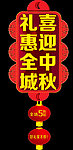 中秋吊牌 中秋