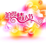 情人节海报