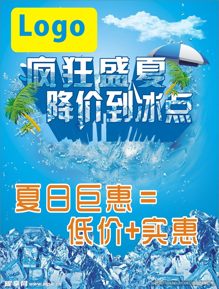 疯狂盛夏 降价到冰点