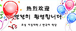 欢迎韩国学校标语