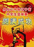 篮球赛祝贺