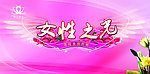 妇女节活动背景板