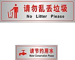 节约用水请勿乱扔垃圾