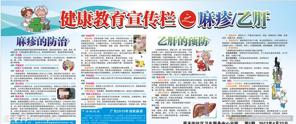 麻疹乙肝的防治 展板