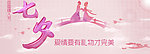 七夕情人节海报banner