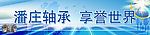 轴承展板