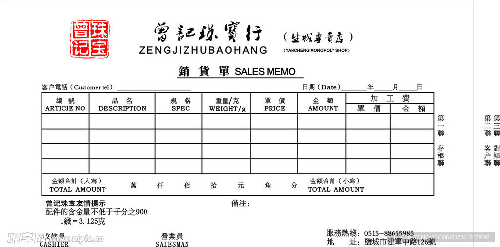 曾记珠宝行销售单联单