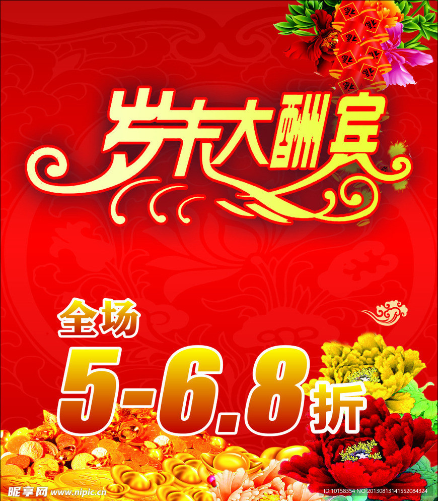 岁末大酬宾