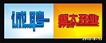 立体字诚聘 盛大开业