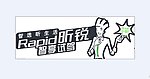 昕锐试驾车身贴