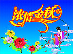 中秋节