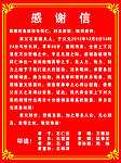 感谢信