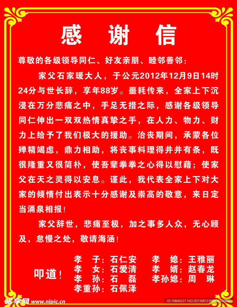 感谢信