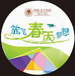 放飞春天梦想