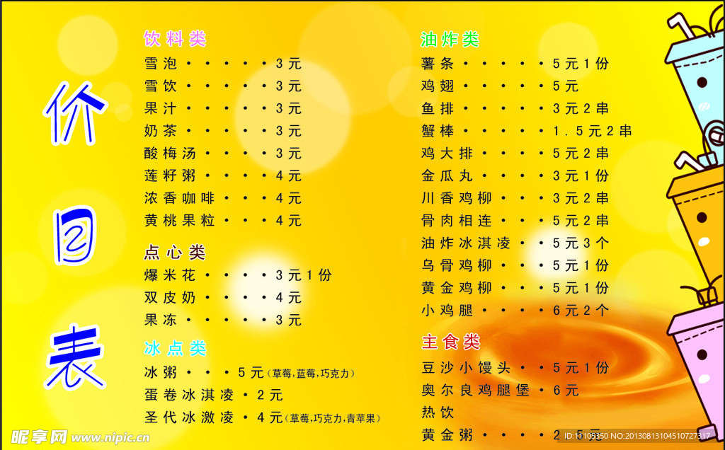 冷饮价目表