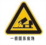 一般固体废物