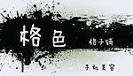 格色 格子铺
