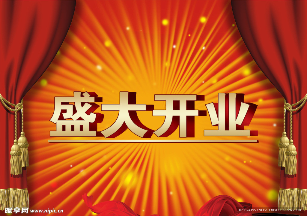 盛大开业海报