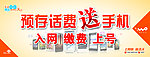 预存话费送手机海报