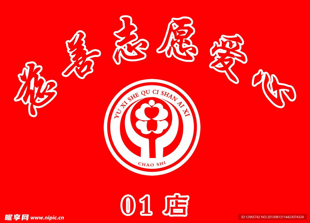慈善志愿爱心