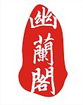 印章红字