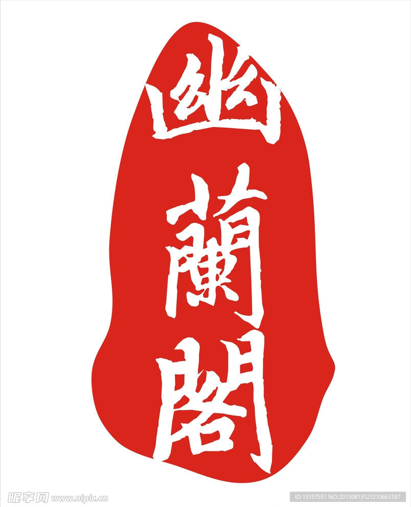 印章红字