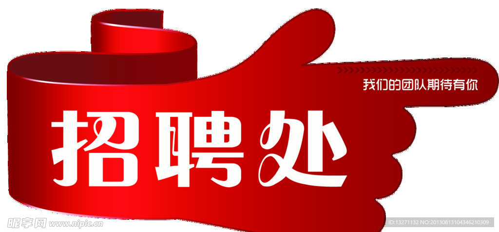 招聘处