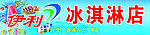 冰淇淋点招牌