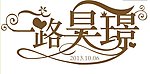 一路昊璟
