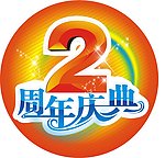2周年庆