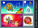 中秋海报