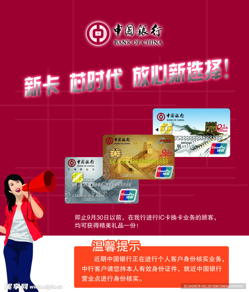 中国银行IC卡