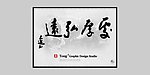 水墨书法flash