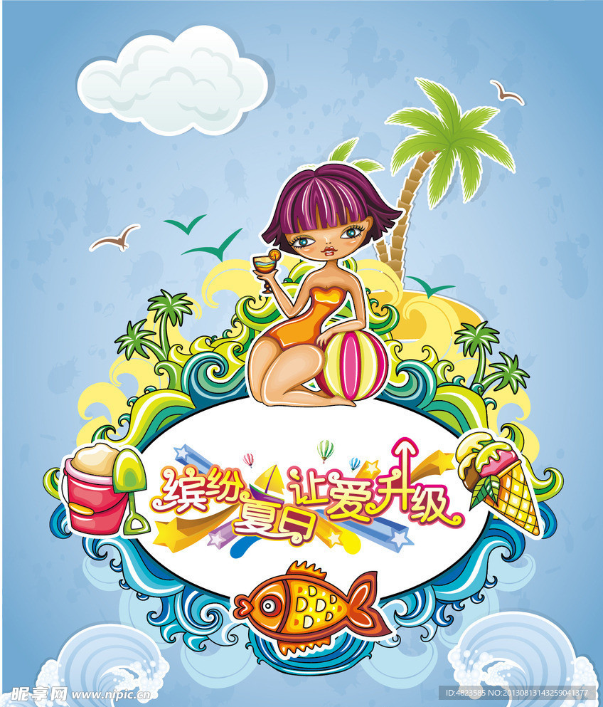 缤纷夏日让爱升级海报