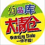 大清仓地贴