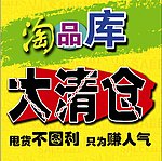 甩货大清仓