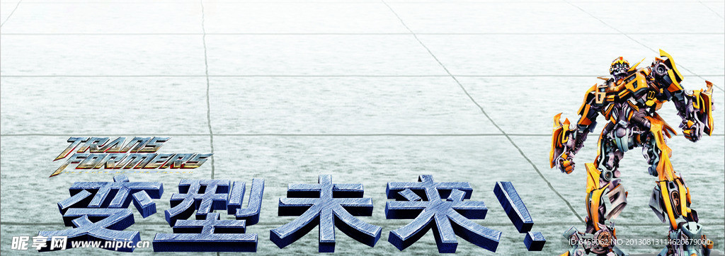 变形金刚