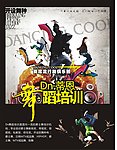 舞蹈 培训 DM单