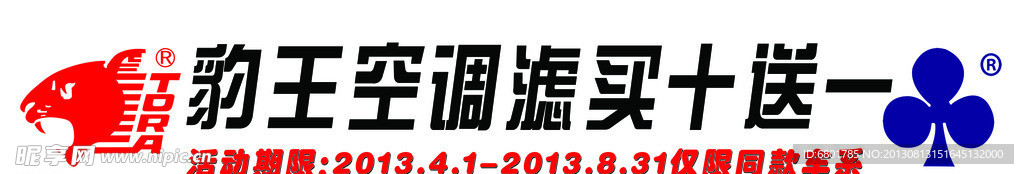 豹王空调滤条幅