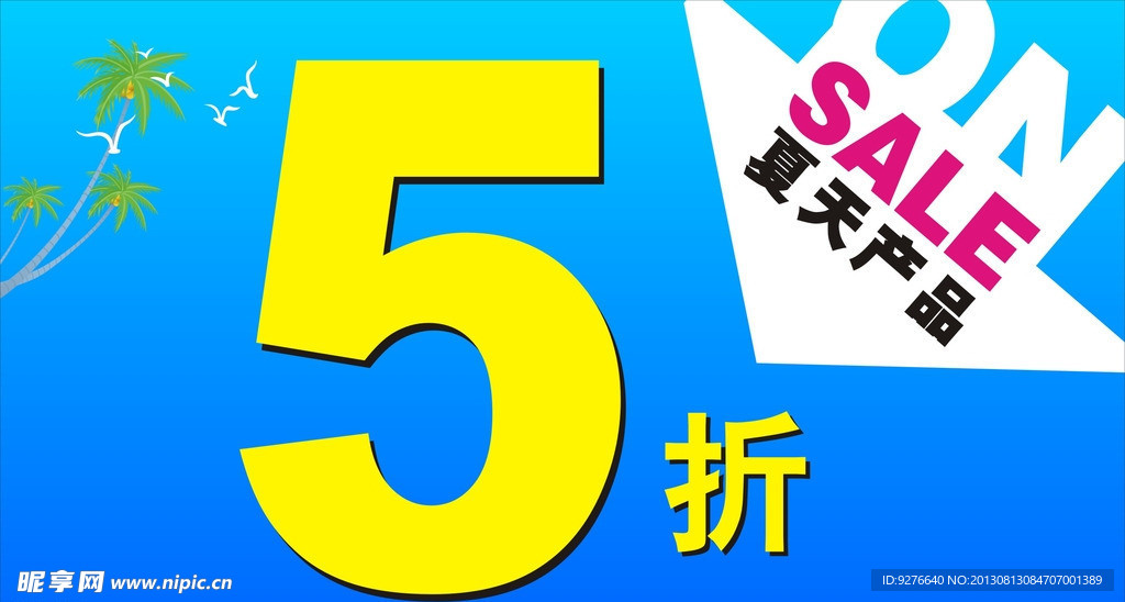 夏季产品清仓促销