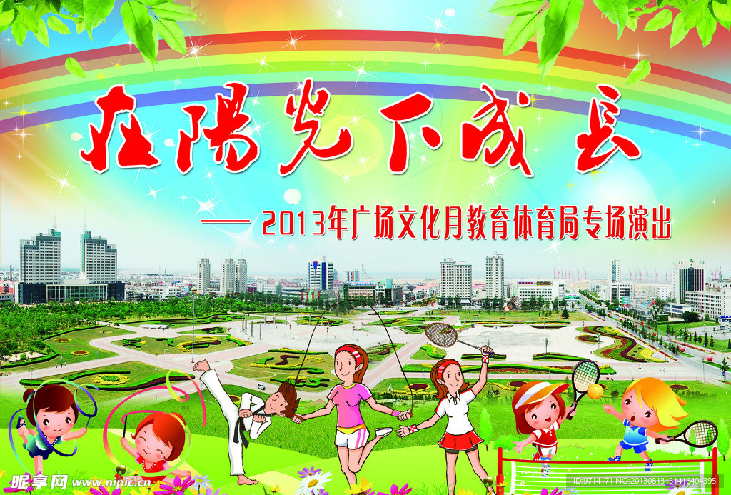 文艺活动展板